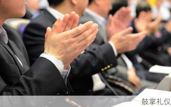 鼓掌礼仪