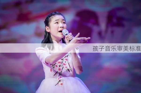 孩子音乐审美标准