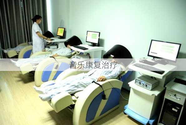 音乐康复治疗