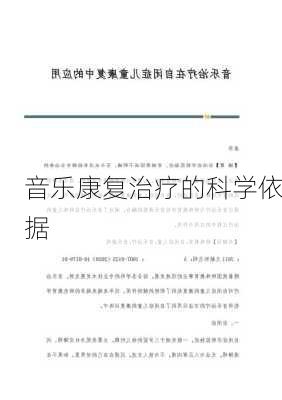 音乐康复治疗的科学依据