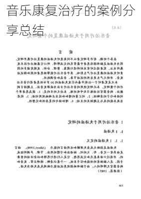 音乐康复治疗的案例分享总结