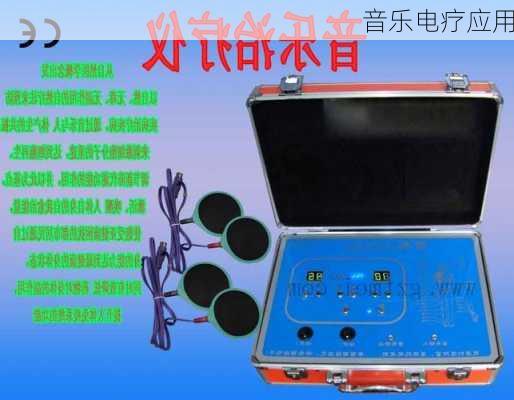 音乐电疗应用