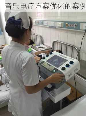 音乐电疗方案优化的案例
