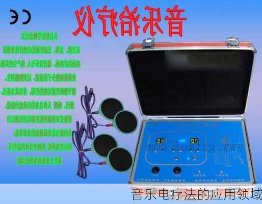 音乐电疗法的应用领域