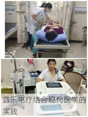 音乐电疗结合现代医学的实践