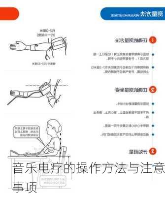 音乐电疗的操作方法与注意事项