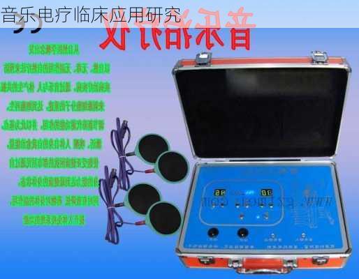音乐电疗临床应用研究