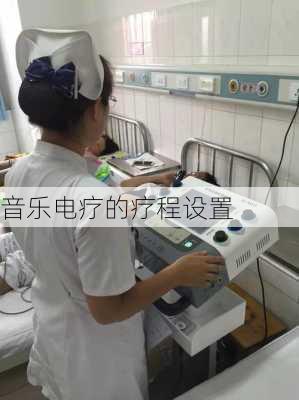 音乐电疗的疗程设置