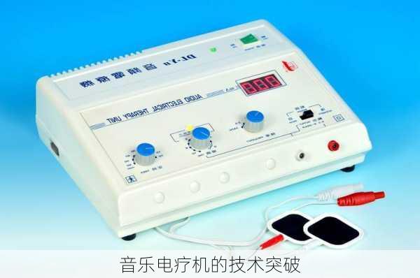 音乐电疗机的技术突破