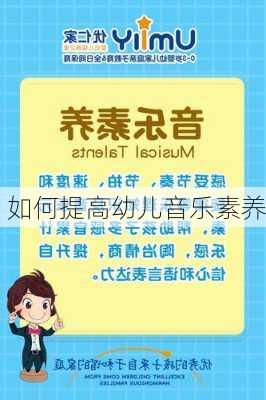如何提高幼儿音乐素养