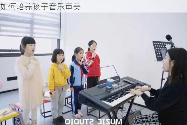 如何培养孩子音乐审美