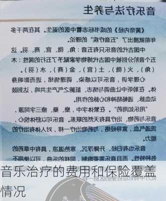 音乐治疗的费用和保险覆盖情况