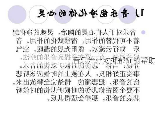 音乐治疗对抑郁症的帮助