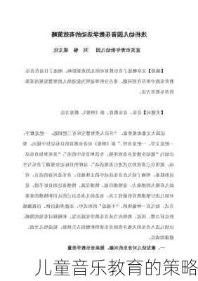 儿童音乐教育的策略