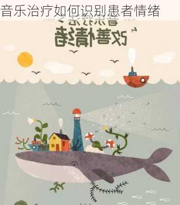 音乐治疗如何识别患者情绪