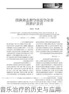 音乐治疗的历史与应用