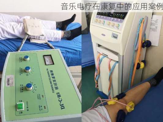 音乐电疗在康复中的应用案例