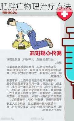 肥胖症物理治疗方法