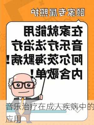 音乐治疗在成人疾病中的应用