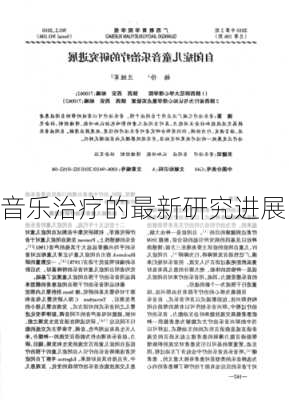 音乐治疗的最新研究进展