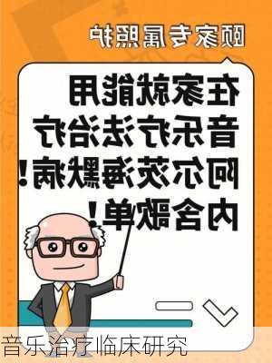 音乐治疗临床研究