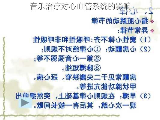 音乐治疗对心血管系统的影响
