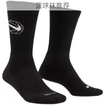 篮球袜推荐