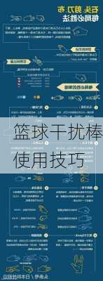 篮球干扰棒使用技巧