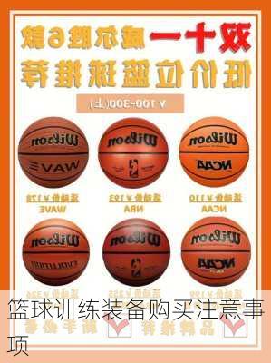 篮球训练装备购买注意事项