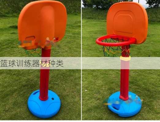 篮球训练器材种类