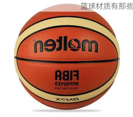 篮球材质有那些