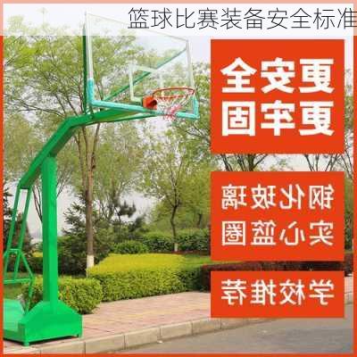 篮球比赛装备安全标准