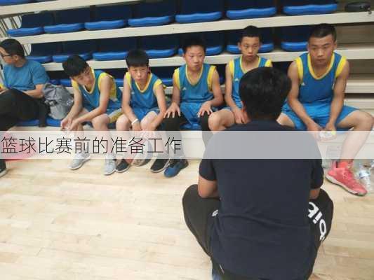 篮球比赛前的准备工作