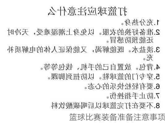 篮球比赛装备准备注意事项