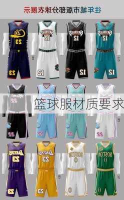 篮球服材质要求