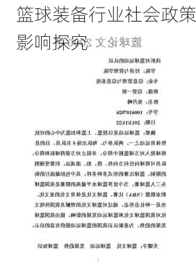 篮球装备行业社会政策影响探究