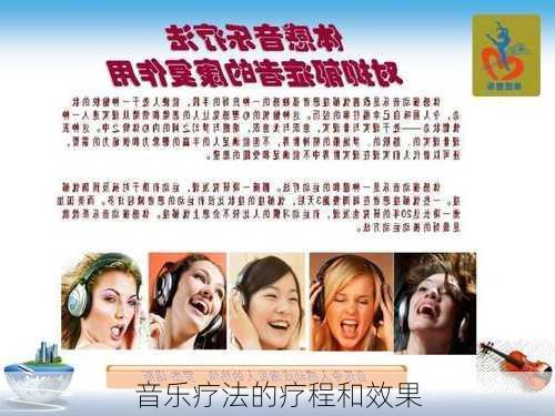 音乐疗法的疗程和效果