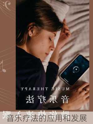 音乐疗法的应用和发展