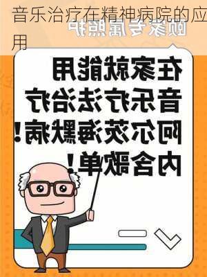 音乐治疗在精神病院的应用