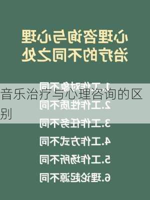 音乐治疗与心理咨询的区别