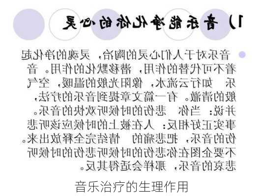 音乐治疗的生理作用