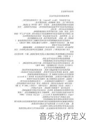 音乐治疗定义