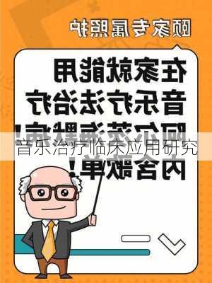 音乐治疗临床应用研究