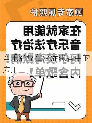 音乐治疗在癌症患者中的应用