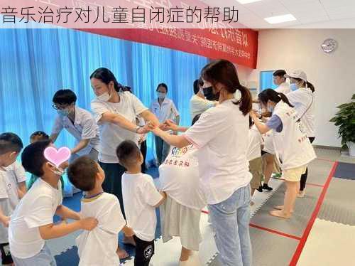 音乐治疗对儿童自闭症的帮助