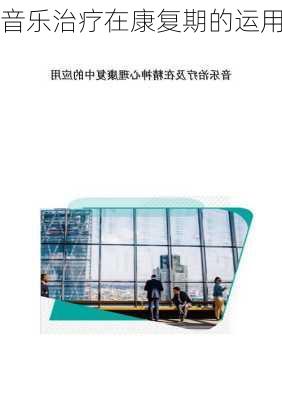 音乐治疗在康复期的运用