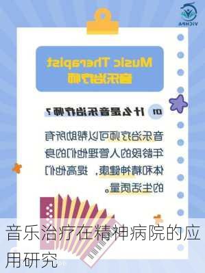 音乐治疗在精神病院的应用研究