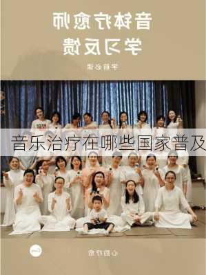 音乐治疗在哪些国家普及