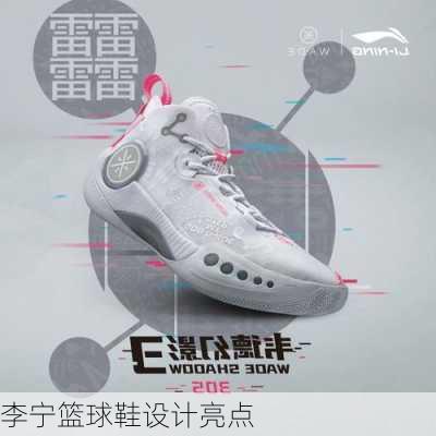 李宁篮球鞋设计亮点