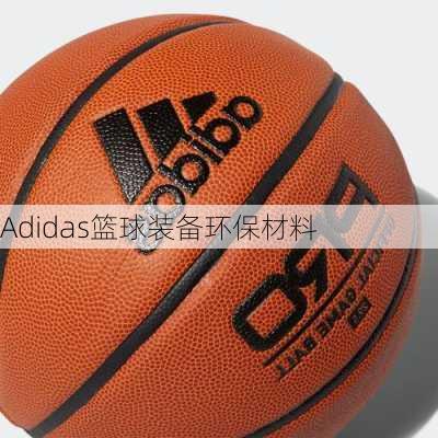 Adidas篮球装备环保材料